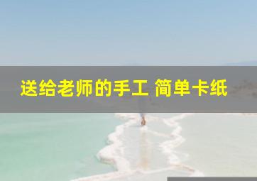 送给老师的手工 简单卡纸